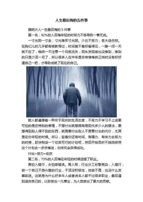 人生最后悔的五件事