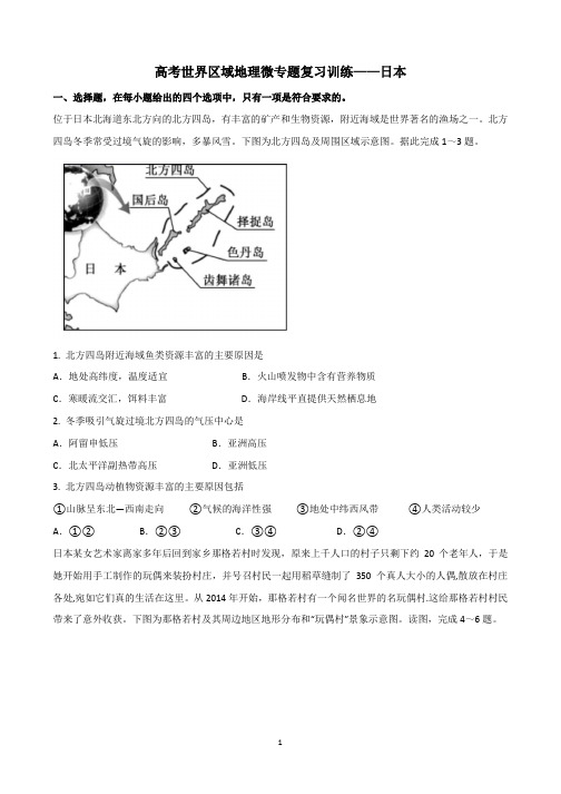 高考世界区域地理微专题复习训练——日本