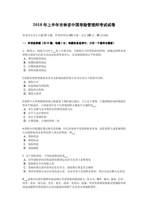 2018年上半年吉林省中国寿险管理师考试试卷