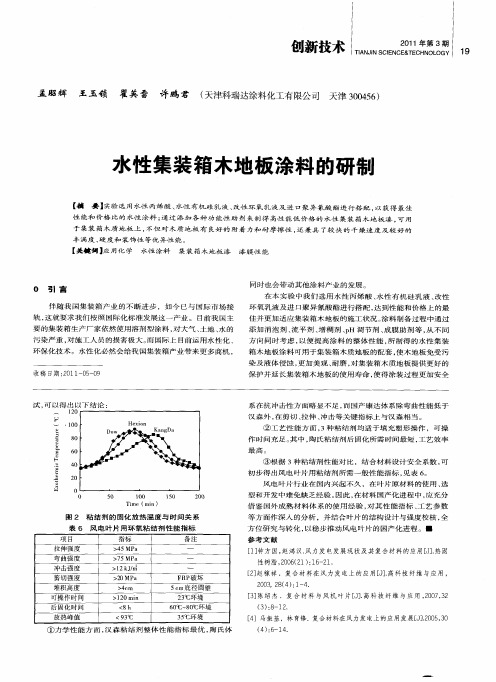 水性集装箱木地板涂料的研制