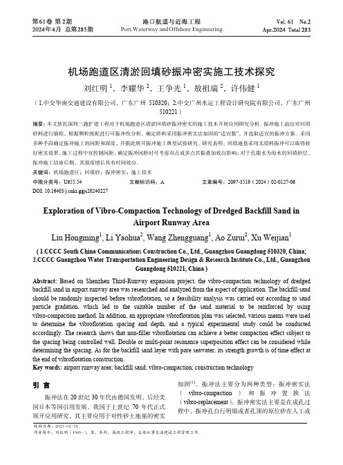 机场跑道区清淤回填砂振冲密实施工技术探究