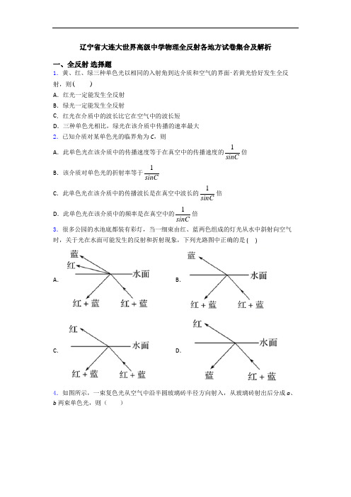 辽宁省大连大世界高级中学物理全反射各地方试卷集合及解析