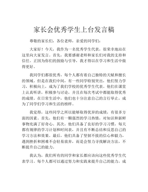 家长会优秀学生上台发言稿