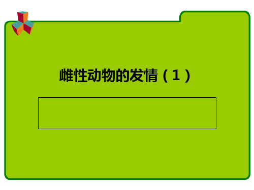 牛羊繁殖技术—发情、发情鉴定技术(牛羊生产课件)