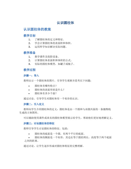 大班数学详案教案及教学反思《认识圆柱体》