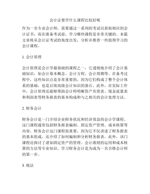 会计证要学什么课程比较好呢