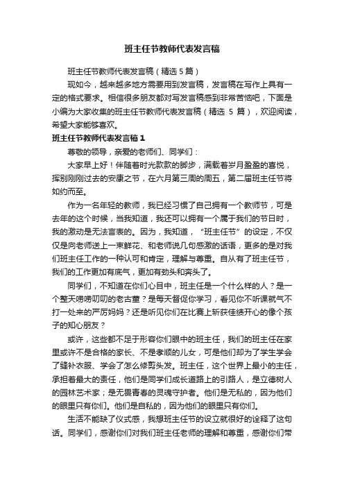 班主任节教师代表发言稿（精选5篇）