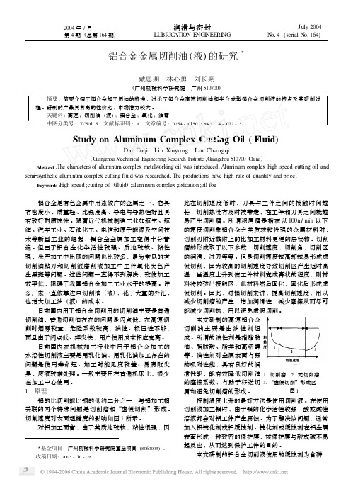 铝合金金属切削油液的研究
