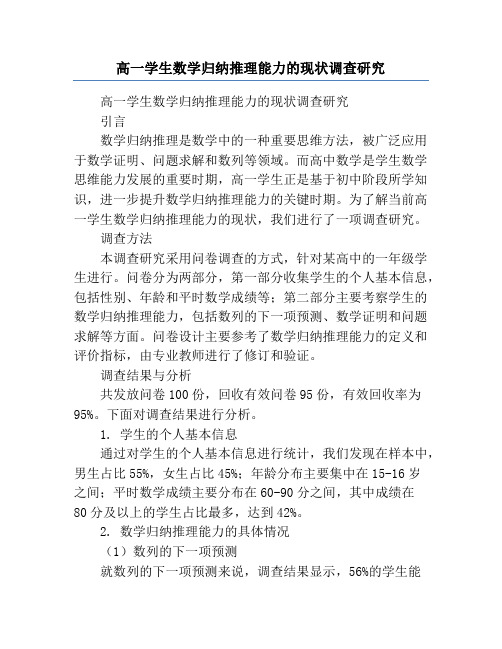 高一学生数学归纳推理能力的现状调查研究