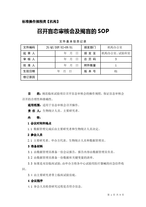 召开盲态审核会及揭盲的SOP