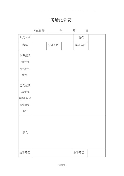 考场情况记录表