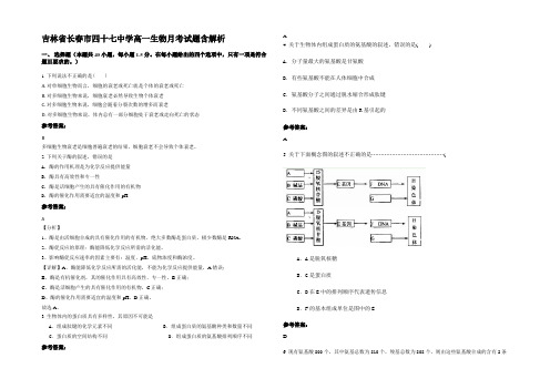 吉林省长春市四十七中学高一生物月考试题含解析