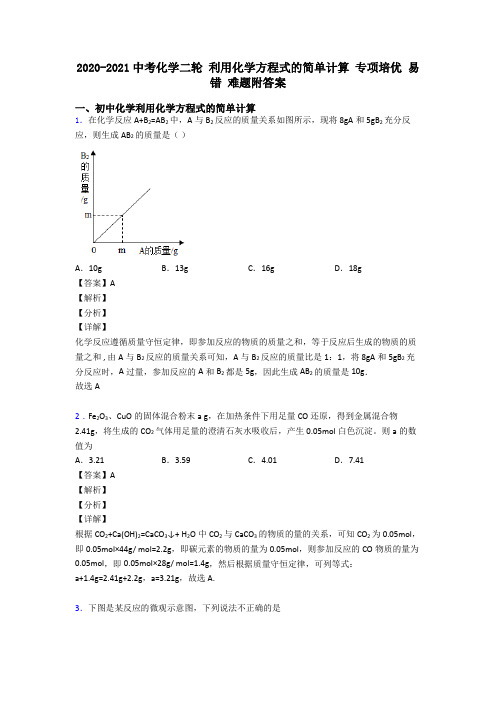 2020-2021中考化学二轮 利用化学方程式的简单计算 专项培优 易错 难题附答案