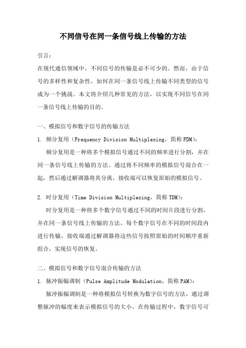 不同信号在同一条信号线上传输的方法