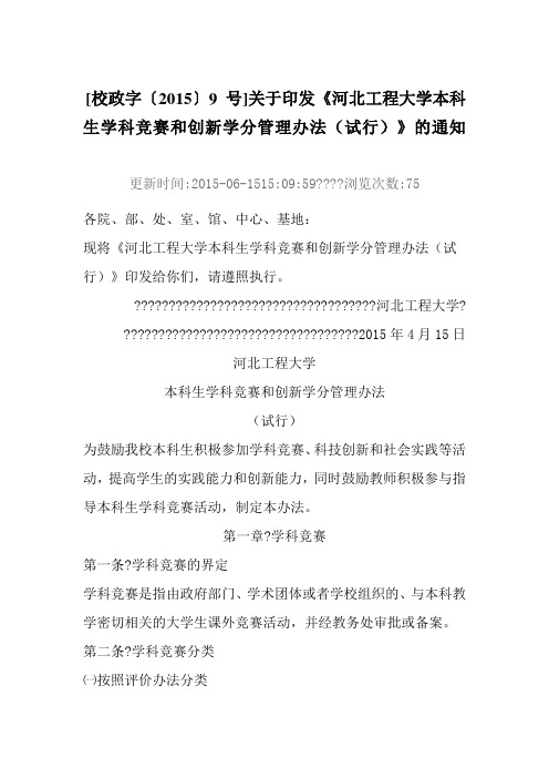 《河北工程大学本科生学科竞赛和创新学分管理办法试行》的通知