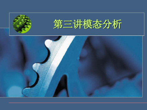 ANSYS模态分析教程及实例讲解解读