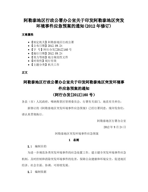 阿勒泰地区行政公署办公室关于印发阿勒泰地区突发环境事件应急预案的通知(2012年修订)