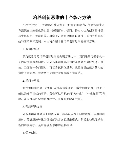 培养创新思维的十个练习方法