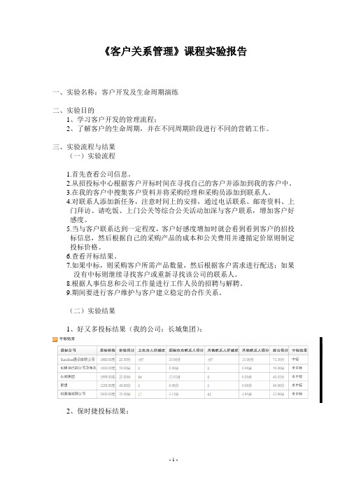 《客户关系管理》课程实验报告