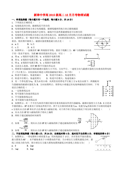 四川省新津中学高二物理12月月考试题