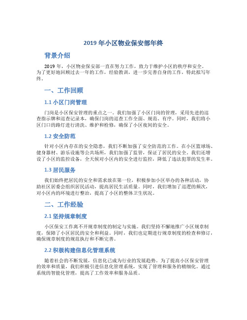 2019年小区物业保安部年终总结