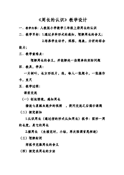 人教版小学数学三年级上册《7长方形和正方形：周长》优课导学案_3