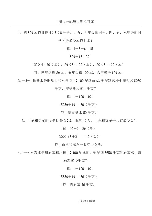 六年级数学按比分配应用题及答案