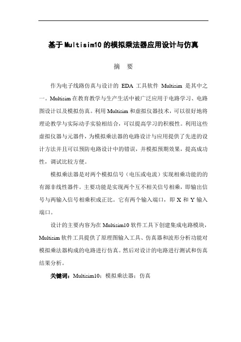 基于Mutisim的模拟乘法器的应用设计与仿真剖析