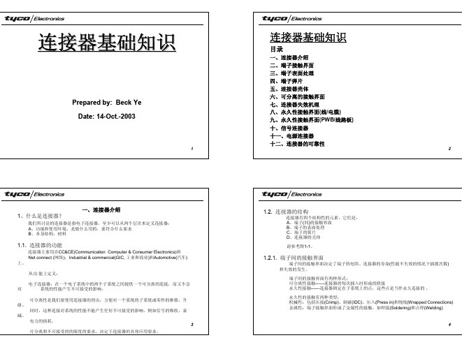 品保部-教育训练-basic connector knowledge ok(连接器知识TYCO)