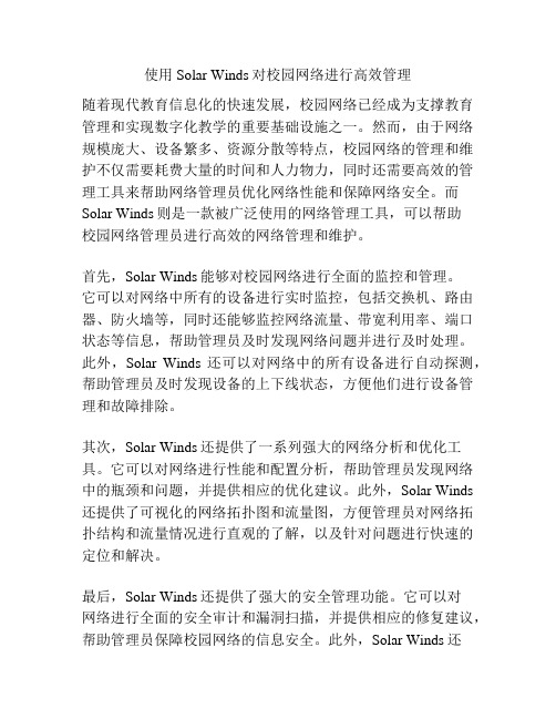 使用Solar Winds对校园网络进行高效管理