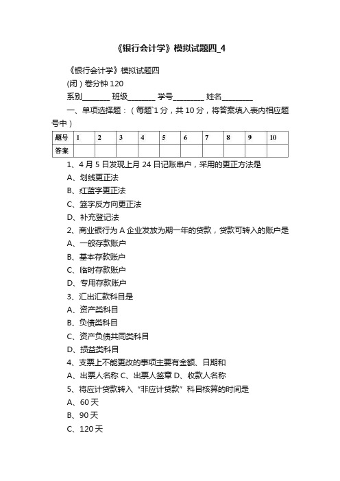 《银行会计学》模拟试题四_4