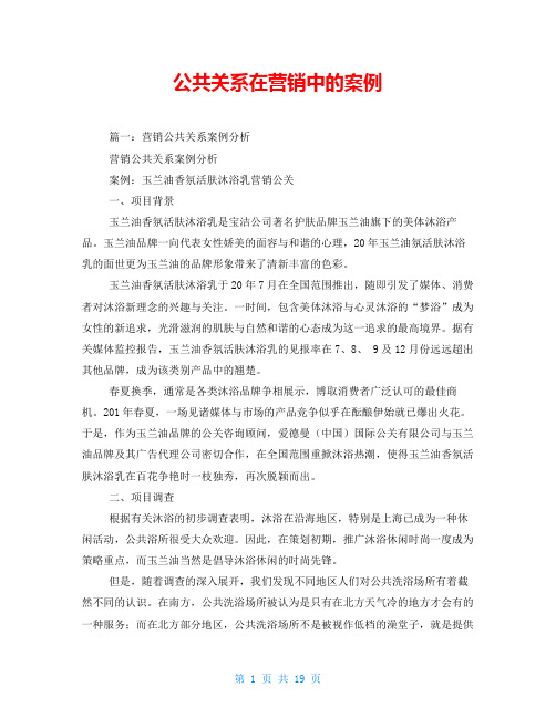 公共关系在营销中的案例