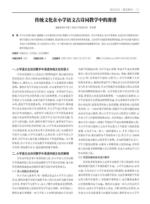 传统文化在小学语文古诗词教学中的渗透