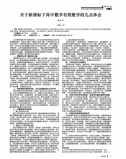 关于新课标下高中数学有效教学的几点体会