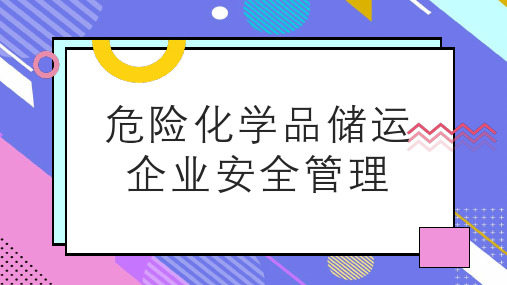 危险化学品储运企业安全管理