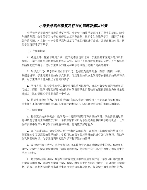 小学数学高年级复习存在的问题及解决对策