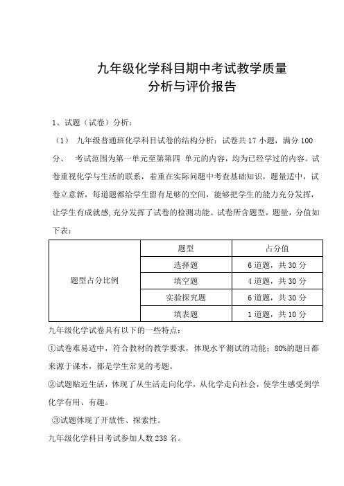 九年级化学质量分析与评价报告