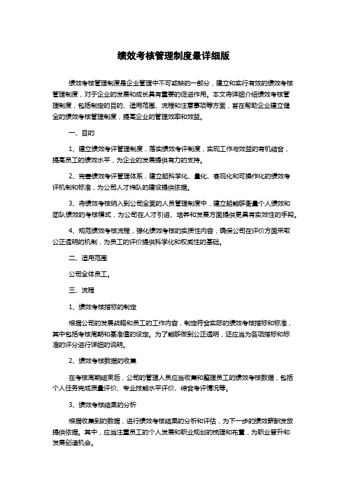 绩效考核管理制度最详细版