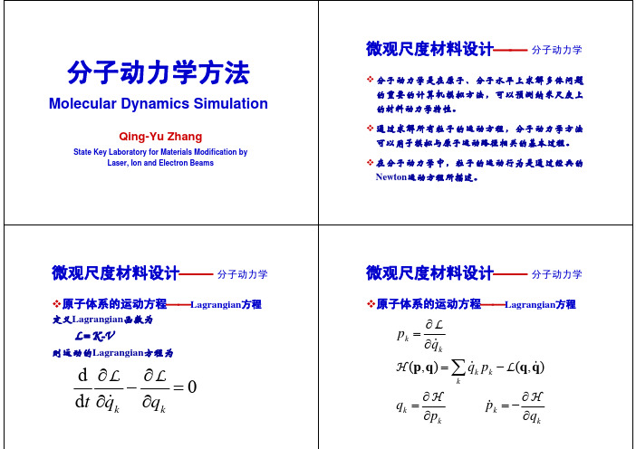 分子动力学方法