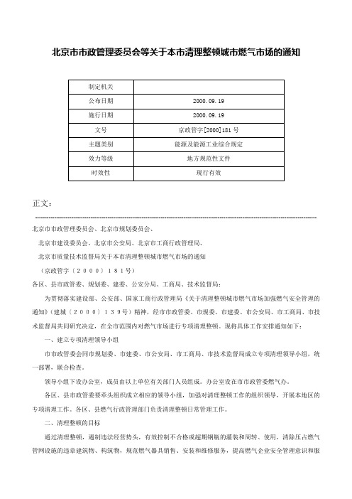 北京市市政管理委员会等关于本市清理整顿城市燃气市场的通知-京政管字[2000]181号