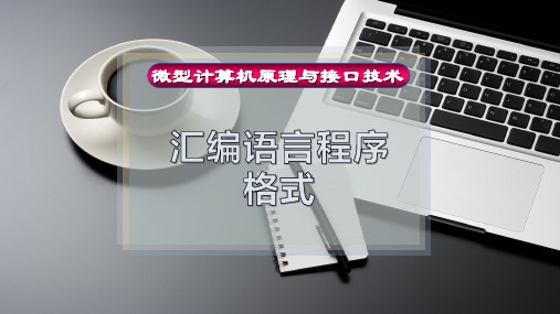 汇编语言程序格式