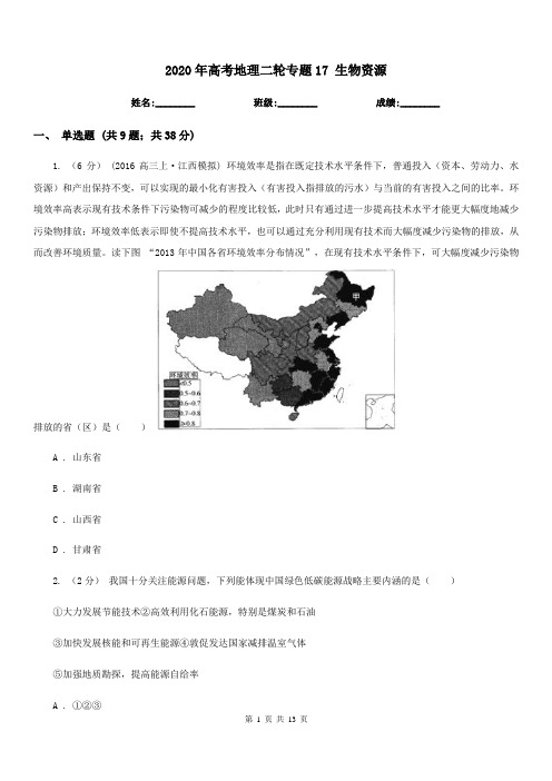 2020年高考地理二轮专题17 生物资源