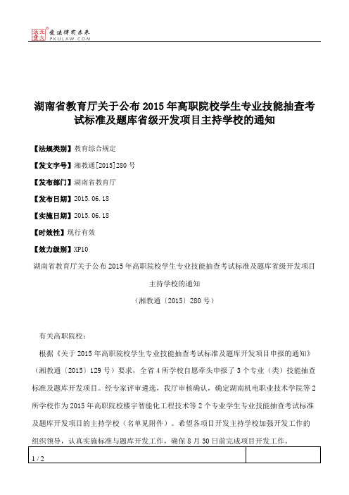 湖南省教育厅关于公布2015年高职院校学生专业技能抽查考试标准及