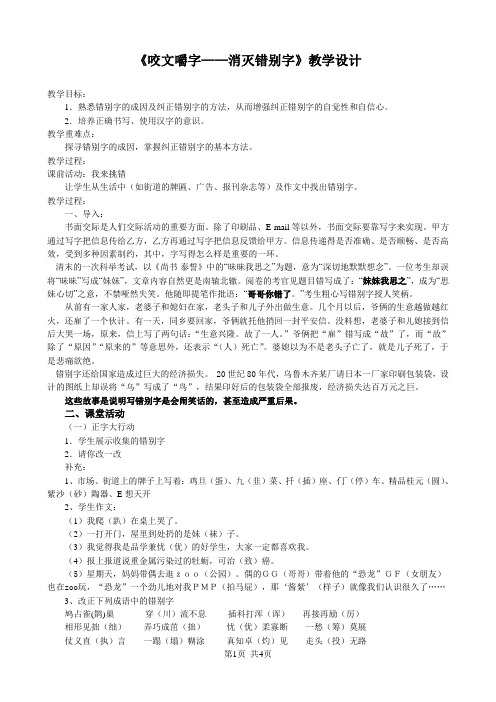 《咬文嚼字——消灭错别字》教学设计