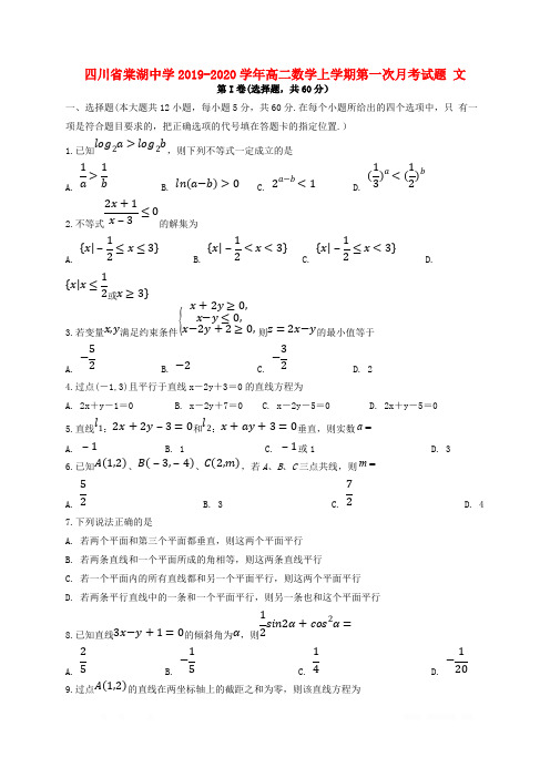 四川省棠湖中学2019-2020学年高二数学上学期第一次月考试题文