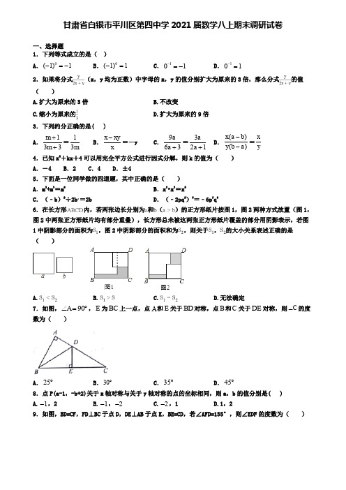 甘肃省白银市平川区第四中学2021届数学八上期末调研试卷
