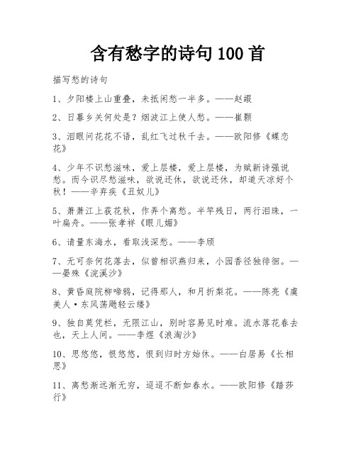 含有愁字的诗句100首