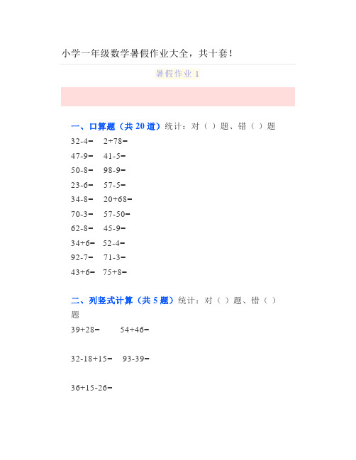 小学一年级数学暑假作业大全,共十套