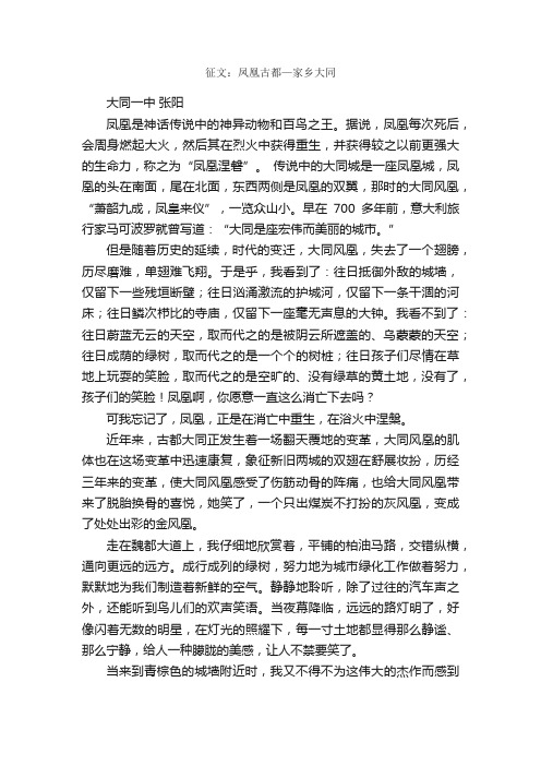 征文：凤凰古都—家乡大同_作文1200字_作文范文_