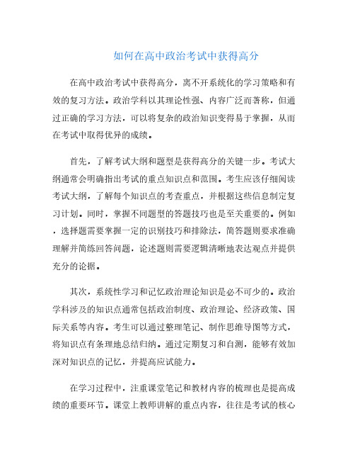 如何在高中政治考试中获得高分